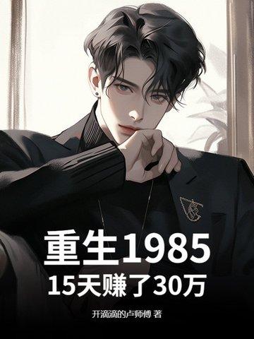 重生到1985年当首富 重生到1985年当首富