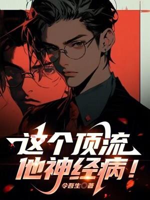 这个顶流他神经病TXT 这个顶流他神经病TXT