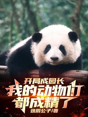 我开动物园当园长动漫 我开动物园当园长动漫