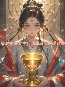 穿成炮灰原女主 穿成炮灰原女主