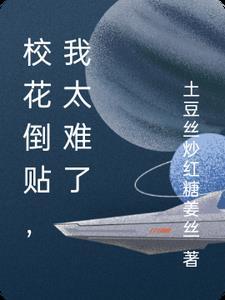 校花倒追学渣 校花倒追学渣