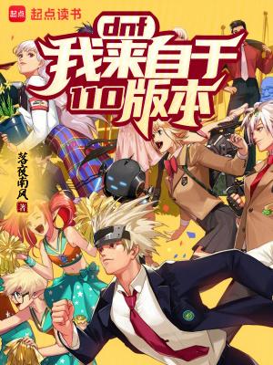 dnf什么时候110级 dnf什么时候110级