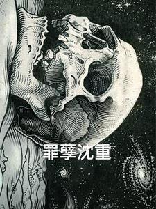 罪孽深重结局 罪孽深重结局