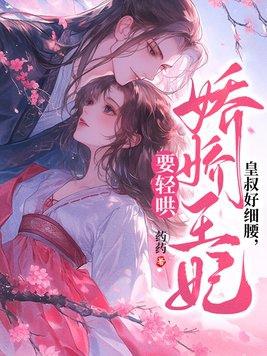 皇叔很难缠 皇叔很难缠