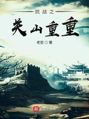 抗战之关山重重全本免费阅读 抗战之关山重重全本免费阅读