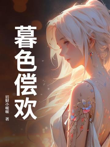 暮色全文阅读 暮色全文阅读