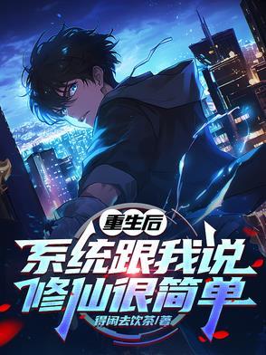 重生修真系统txt炫书 重生修真系统txt炫书