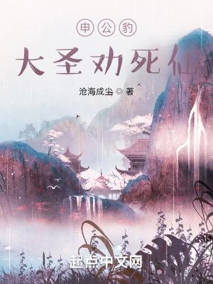 申公豹大圣劝死仙沧海成尘 申公豹大圣劝死仙沧海成尘