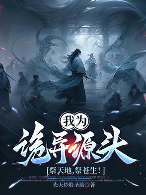 我为诡异之主txt