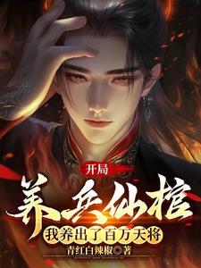 我养出了百万天将陆沉陆天帝 我养出了百万天将陆沉陆天帝