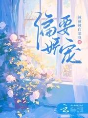 偏要宠爱我[快穿 偏要宠爱我[快穿