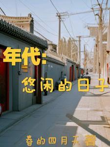 年代悠闲的日子(春的四月天) 年代悠闲的日子(春的四月天)