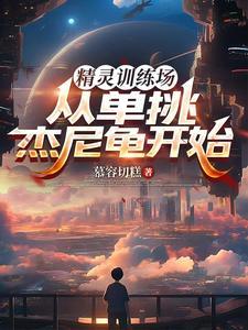 精灵训练师攻略 精灵训练师攻略