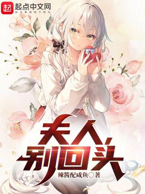 夫人别闹咱不离婚最新章节免费读 夫人别闹咱不离婚最新章节免费读