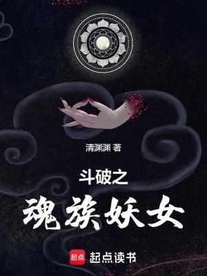 斗破之魂族妖女笔趣网 斗破之魂族妖女笔趣网