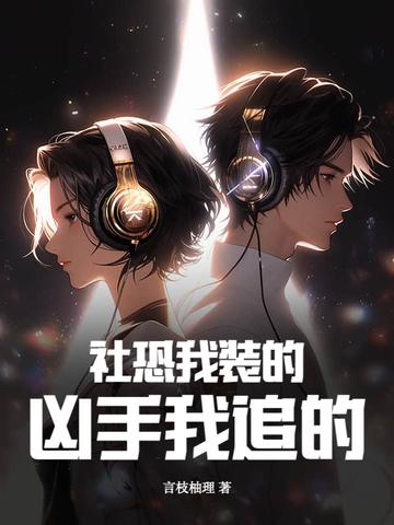 我是社恐 我是社恐