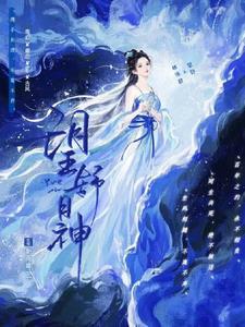 望舒神女 望舒神女