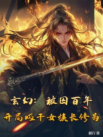 开局囚禁女娲十万年 开局囚禁女娲十万年