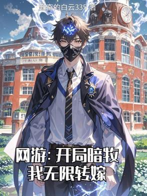 网游之暗刺巅峰免费阅读 网游之暗刺巅峰免费阅读