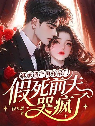 继承遗产后我嫁入了豪门全文免费阅读 继承遗产后我嫁入了豪门全文免费阅读