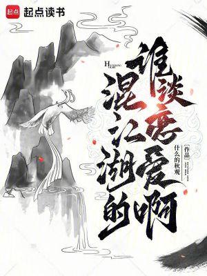 混江湖的谁谈恋爱啊百度百科 混江湖的谁谈恋爱啊百度百科