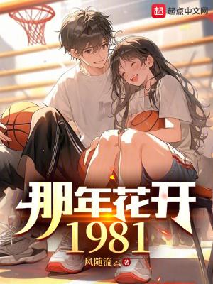 那年花开1981 笔趣阁 那年花开1981 笔趣阁