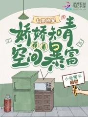 七零随军娇娇知青带着空间暴富全文免费阅读 七零随军娇娇知青带着空间暴富全文免费阅读