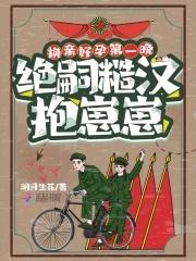 换亲文推荐 换亲文推荐