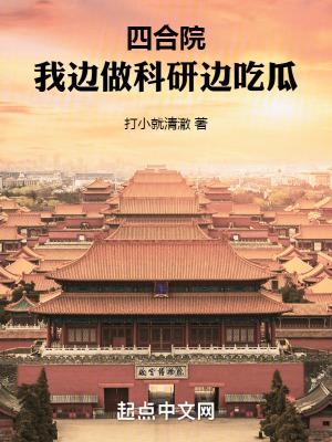 四合院我边做科研边吃瓜 名 四合院我边做科研边吃瓜 名