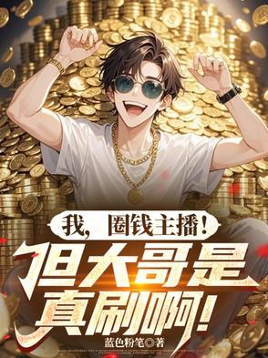 主播圈钱的话怎么说 主播圈钱的话怎么说