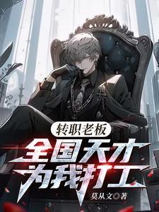转职老板全国天才替我打工无弹窗 转职老板全国天才替我打工无弹窗