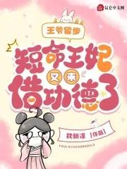 王爷王妃留下一纸休书就走了 王爷王妃留下一纸休书就走了