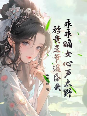 乖乖女很可怜 乖乖女很可怜