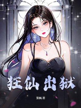 狂仙出狱陈凡免费阅读 狂仙出狱陈凡免费阅读