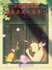 穿进年代短剧炮灰工具人不干了无忧网 穿进年代短剧炮灰工具人不干了无忧网
