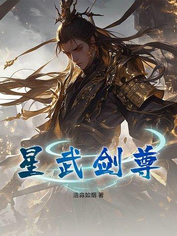 星武主宰百度百科 星武主宰百度百科