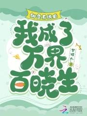 绑定系统后我被迫万人迷了空灯悬 绑定系统后我被迫万人迷了空灯悬