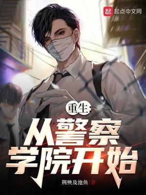 重生从警察学院开始章节列表 重生从警察学院开始章节列表