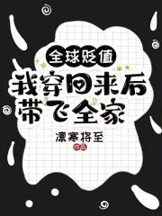 全球贬值我穿回来后带飞全家免费阅读 全球贬值我穿回来后带飞全家免费阅读