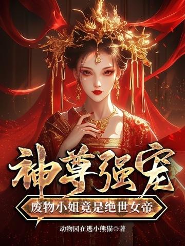 废物小姐竟是绝世女帝TXT 废物小姐竟是绝世女帝TXT