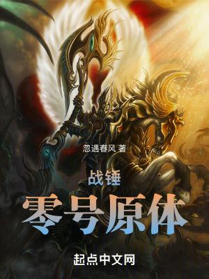 战锤零号原体(忽遇春风) 战锤零号原体(忽遇春风)