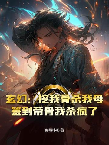 开局签到挖了一座仙帝坟免费 开局签到挖了一座仙帝坟免费