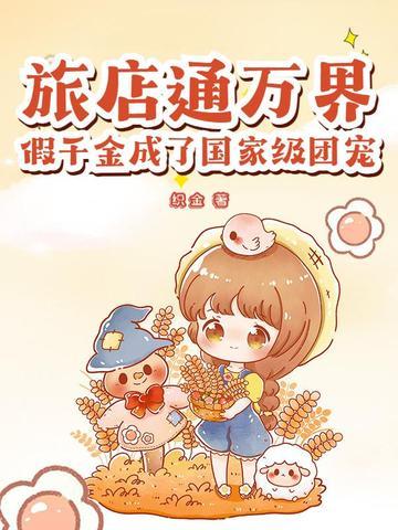 假千金成了国家级团宠 织金 假千金成了国家级团宠 织金