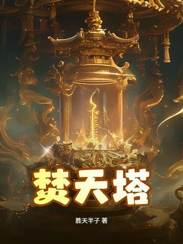 焚天塔怎么玩 焚天塔怎么玩