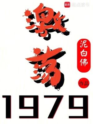 激荡1979!言情网 激荡1979!言情网