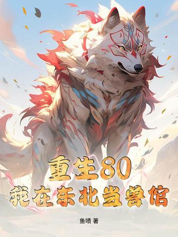 重生之我在东北当土匪 重生之我在东北当土匪