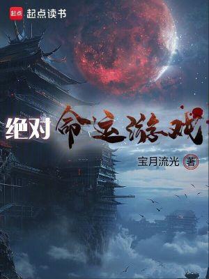 绝对命运游戏笔趣阁免费阅读 绝对命运游戏笔趣阁免费阅读