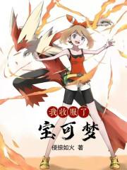 我收服了宝可梦夏幽 我收服了宝可梦夏幽