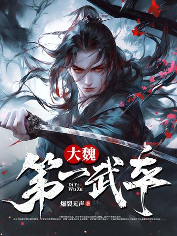 大魏武卒 大魏武卒