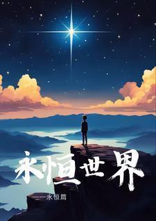 永恒世界 攻略 永恒世界 攻略
